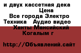CD player Technics SL-PG 470A и двух кассетная дека Technics RS-TR 5 › Цена ­ 2 499 - Все города Электро-Техника » Аудио-видео   . Ханты-Мансийский,Когалым г.